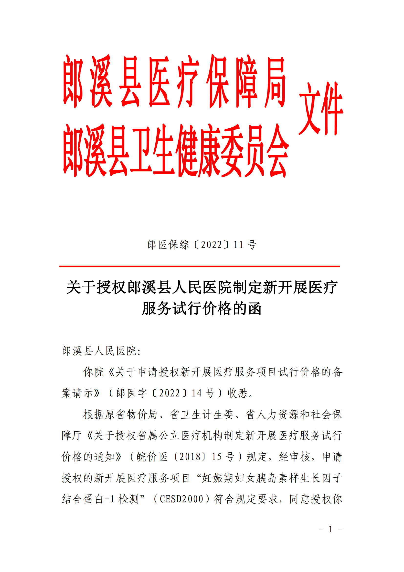 關(guān)于授權(quán)郎溪縣人民醫(yī)院制定新開展醫(yī)療服務(wù)試行價格的函(2)_00.png