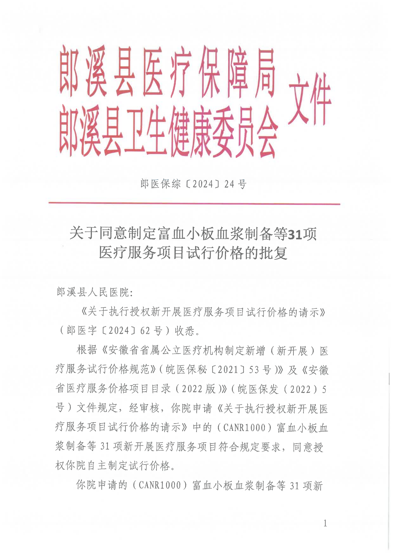 9.1262 關(guān)于同意制定富血小板血漿制備等31項(xiàng)醫(yī)療服務(wù)項(xiàng)目試行價(jià)格的批復(fù)  （第九批次） 執(zhí)行：24.10.1(1)_00(1).png