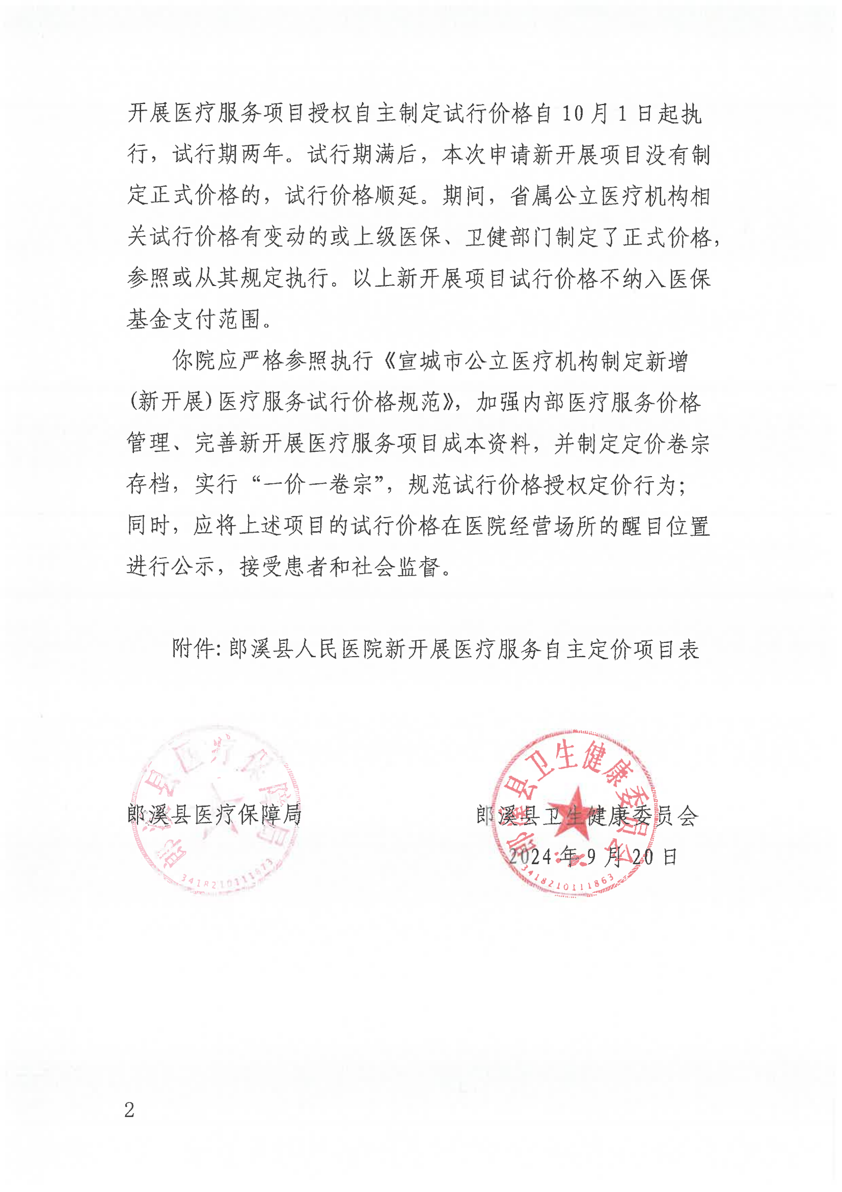 9.1262 關(guān)于同意制定富血小板血漿制備等31項(xiàng)醫(yī)療服務(wù)項(xiàng)目試行價(jià)格的批復(fù)  （第九批次） 執(zhí)行：24.10.1(1)_01.png