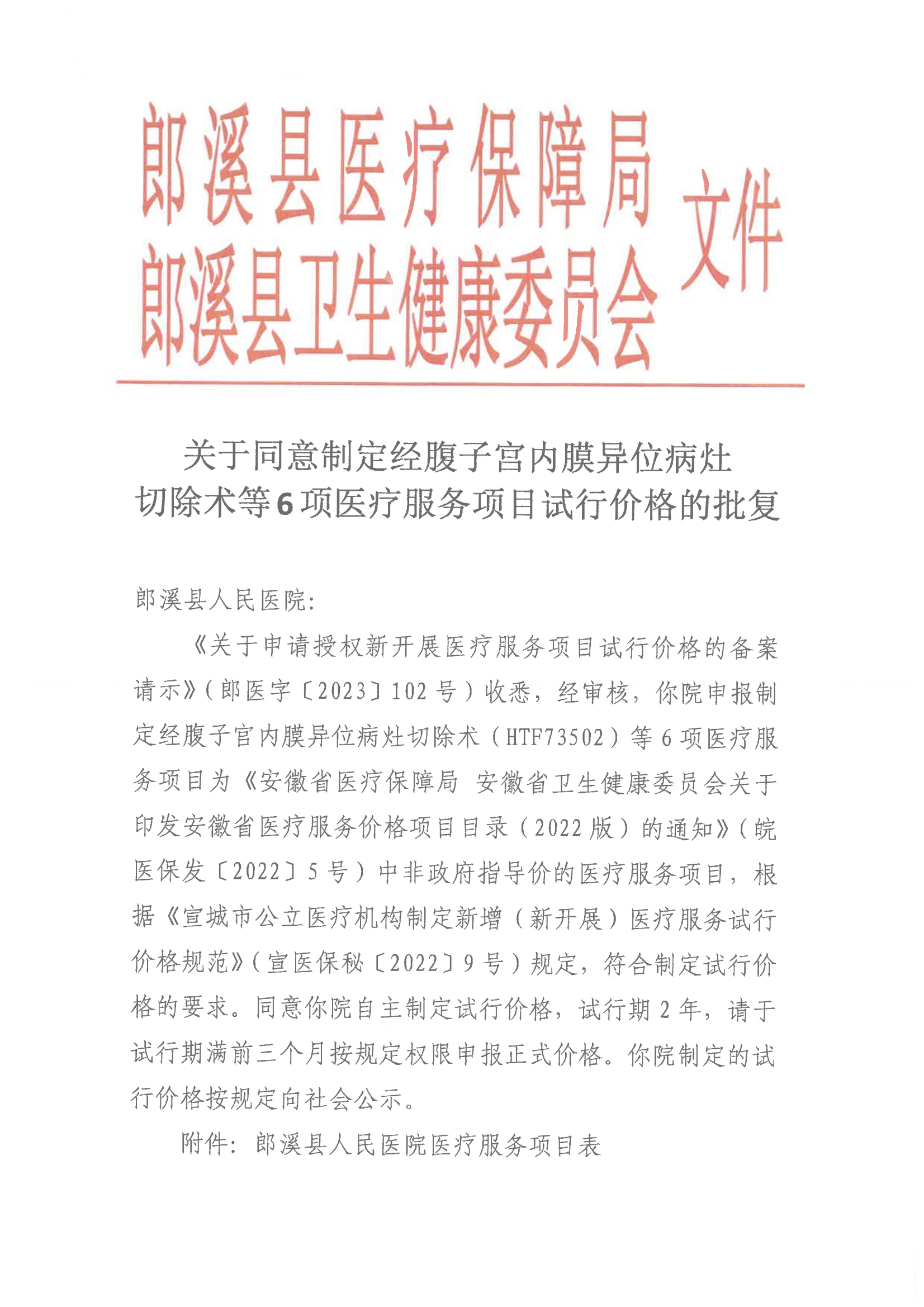 6.關(guān)于同意制定經(jīng)腹子宮內(nèi)膜異位病灶切除術(shù)等6項醫(yī)療服務(wù)項目試行價格的批復(fù) （第六批次）執(zhí)行：24.2.2(1)_00.png